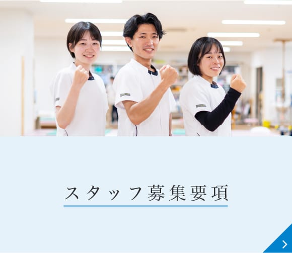 スタッフ募集要項